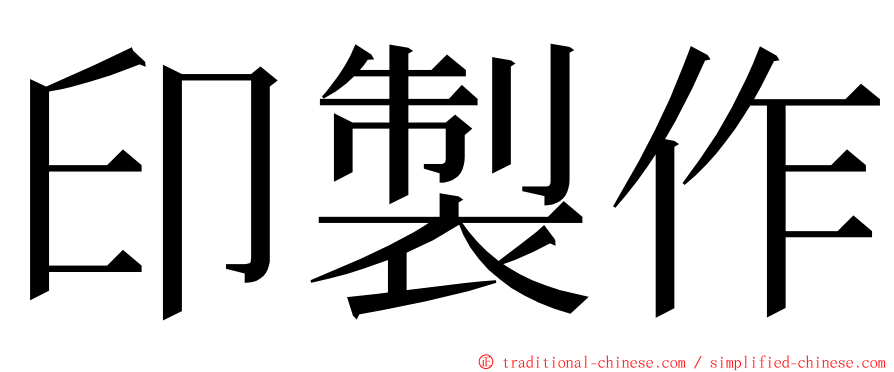 印製作 ming font