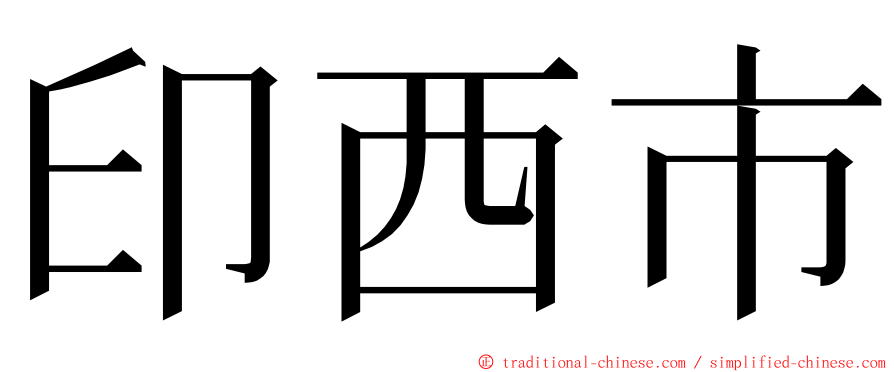 印西市 ming font