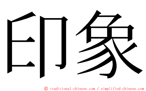 印象 ming font