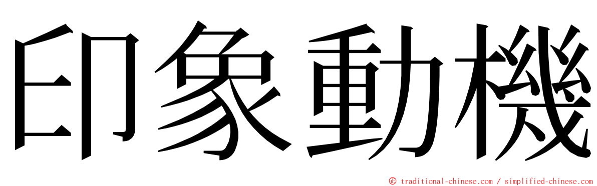 印象動機 ming font