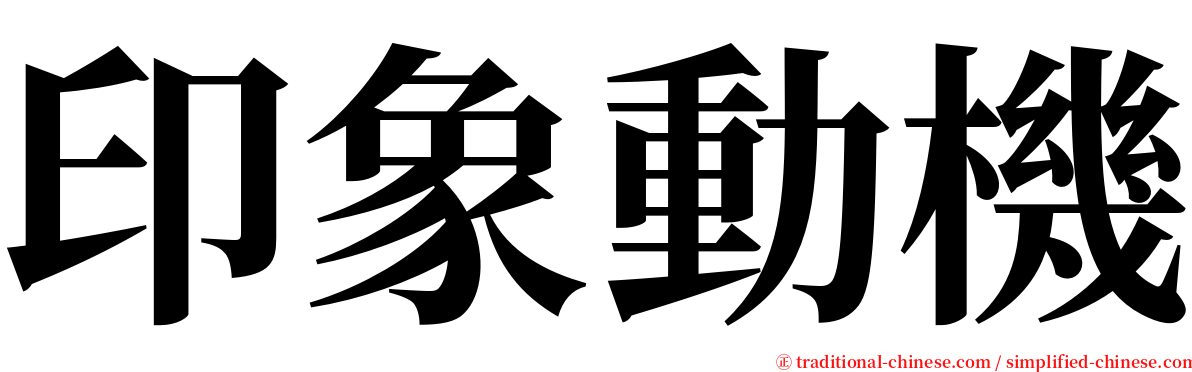 印象動機 serif font