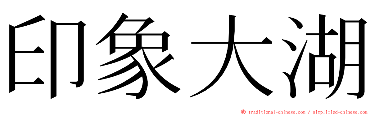 印象大湖 ming font