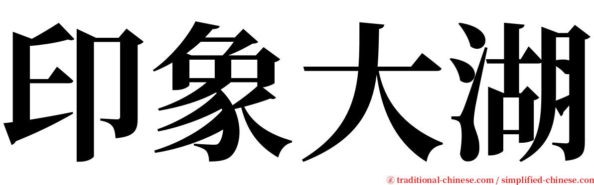 印象大湖 serif font