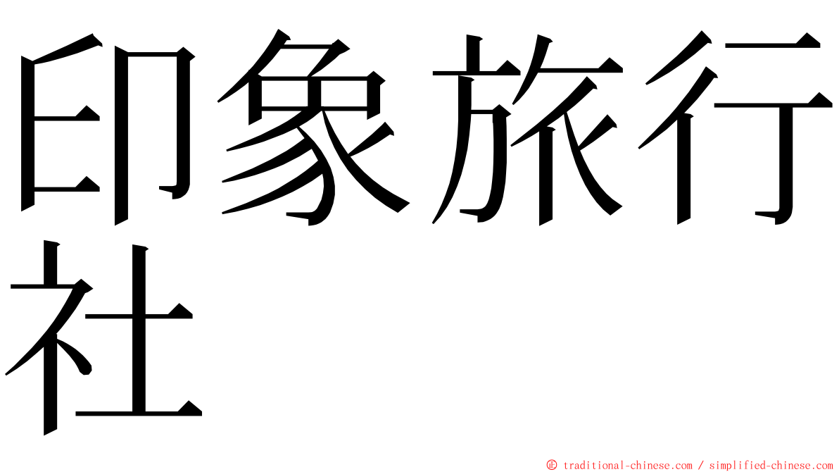 印象旅行社 ming font