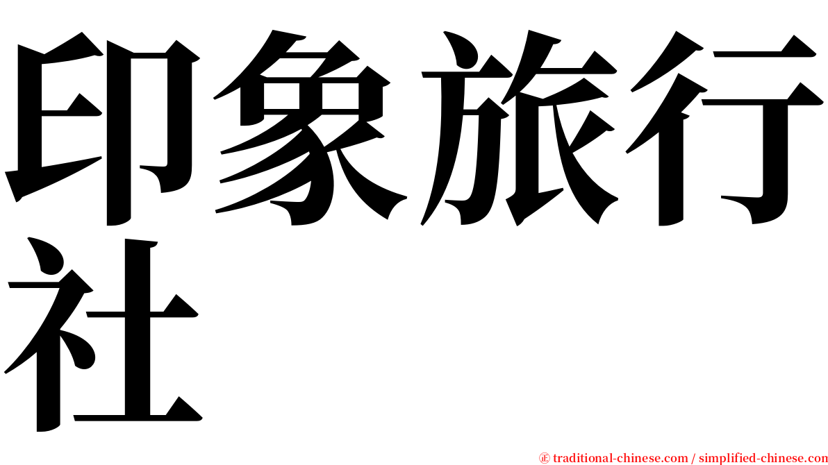 印象旅行社 serif font