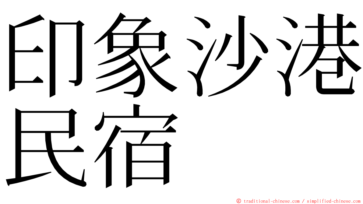 印象沙港民宿 ming font