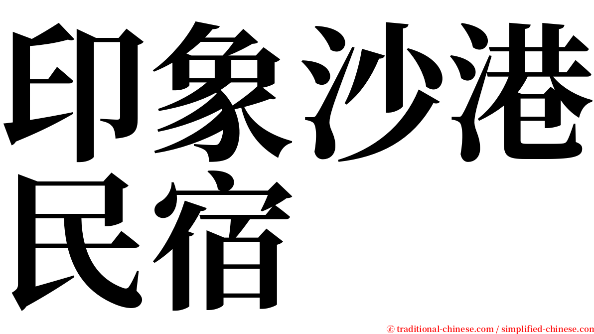 印象沙港民宿 serif font