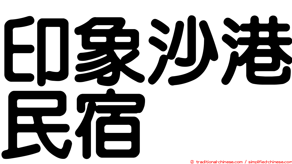 印象沙港民宿