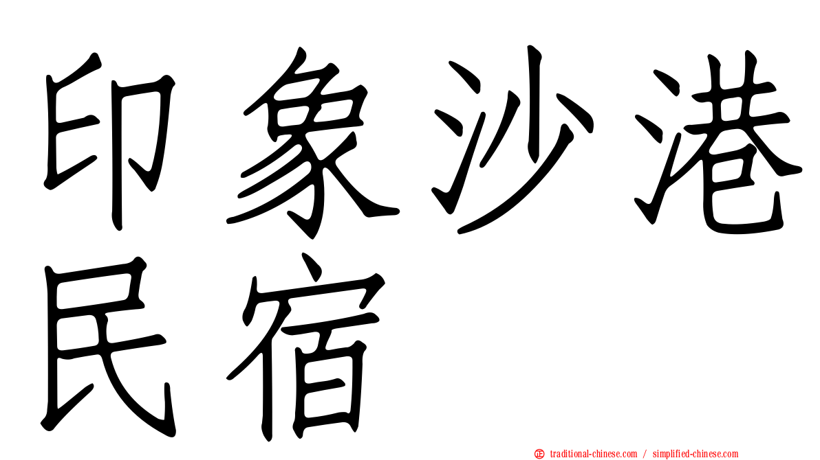 印象沙港民宿