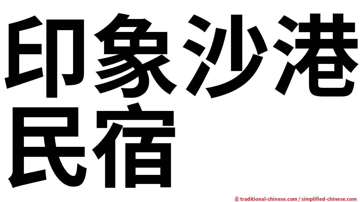 印象沙港民宿