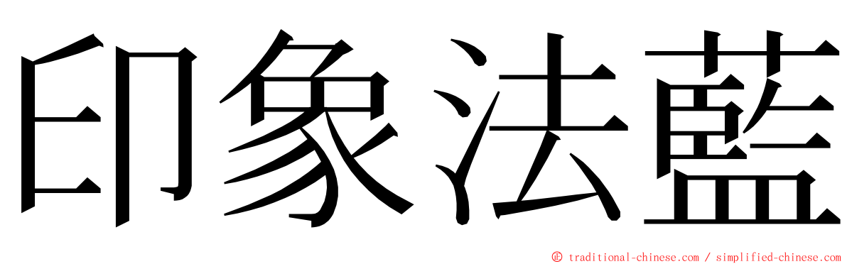 印象法藍 ming font