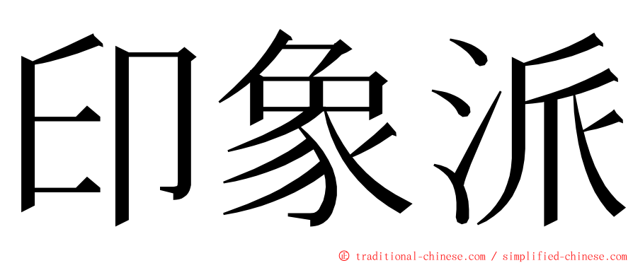 印象派 ming font