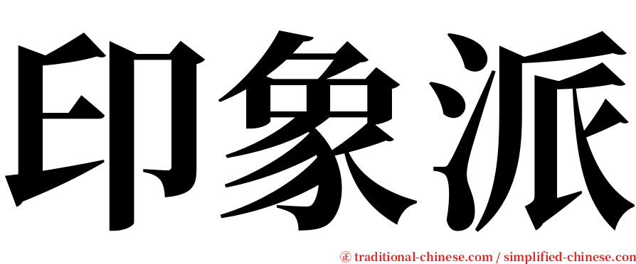 印象派 serif font