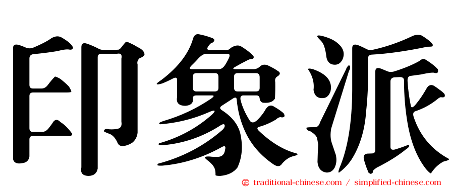 印象派