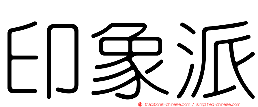 印象派