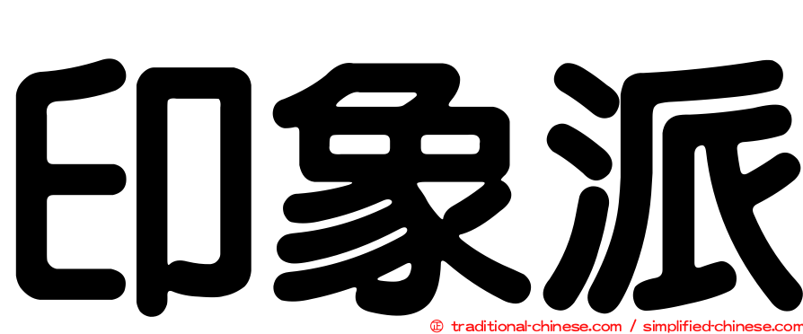 印象派