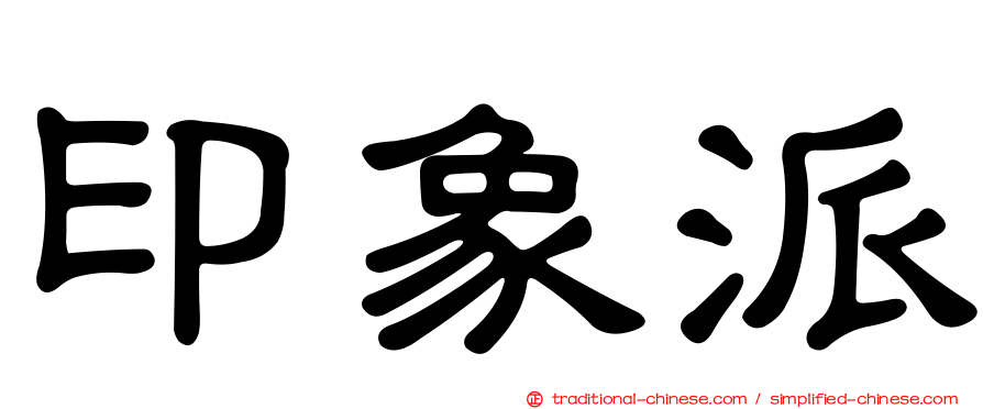 印象派