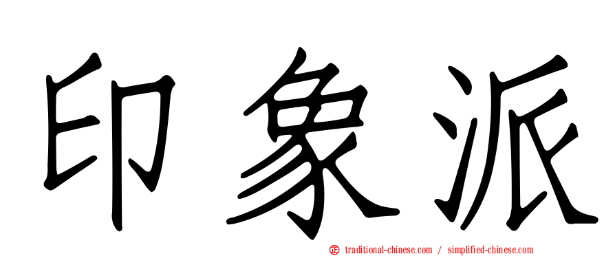 印象派