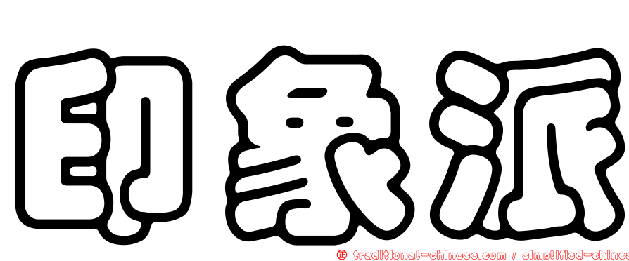印象派