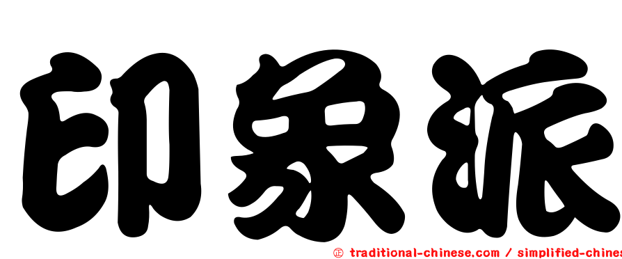 印象派