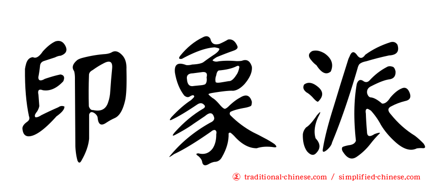 印象派