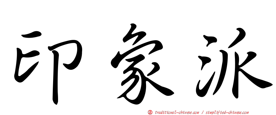 印象派