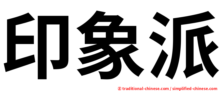 印象派