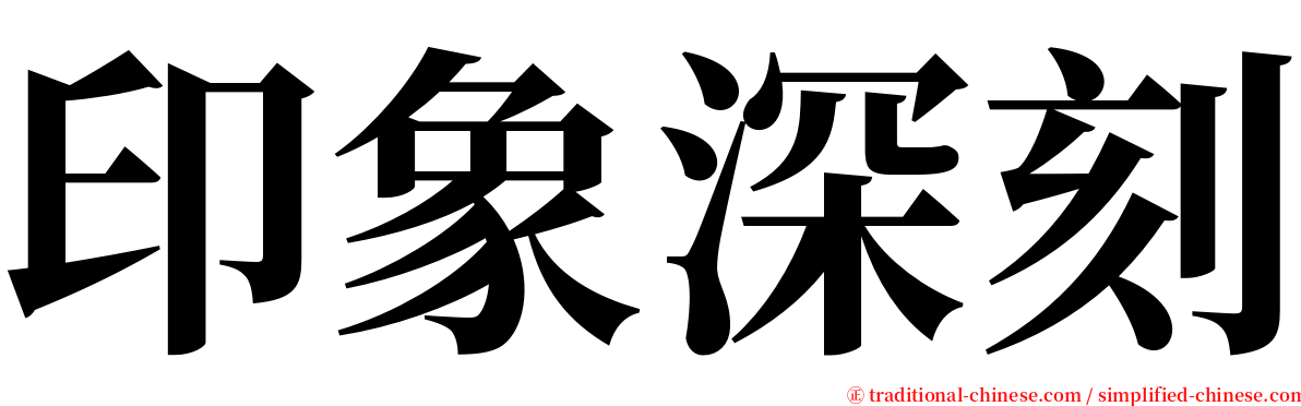 印象深刻 serif font