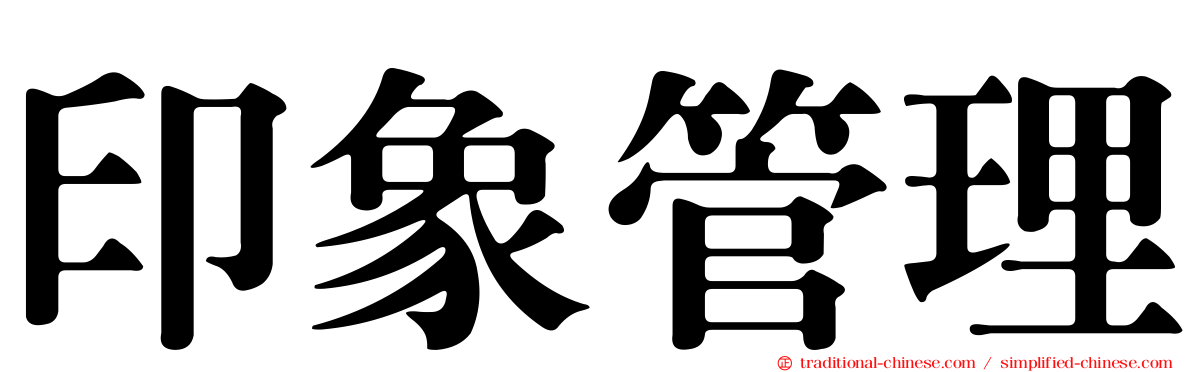 印象管理