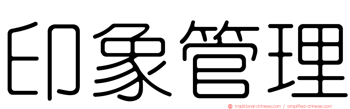 印象管理