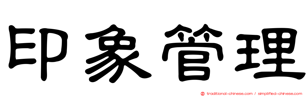 印象管理