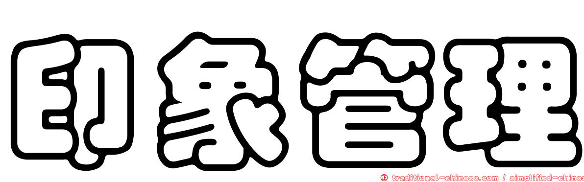 印象管理