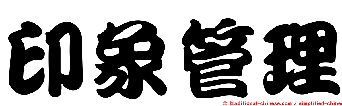 印象管理