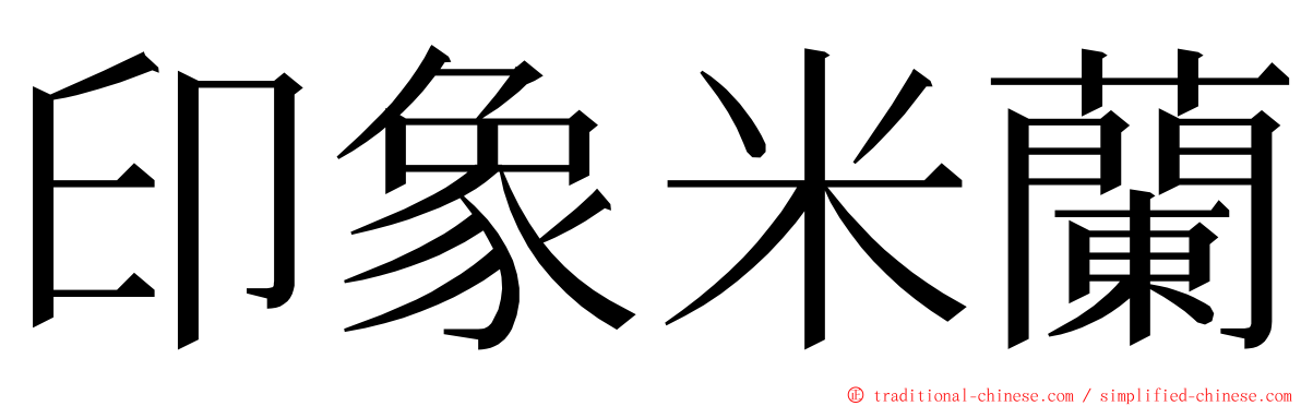印象米蘭 ming font