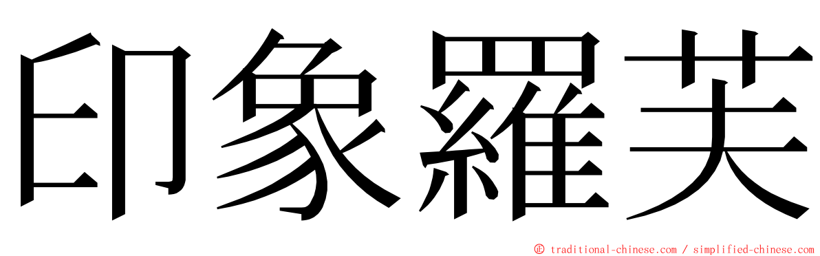 印象羅芙 ming font