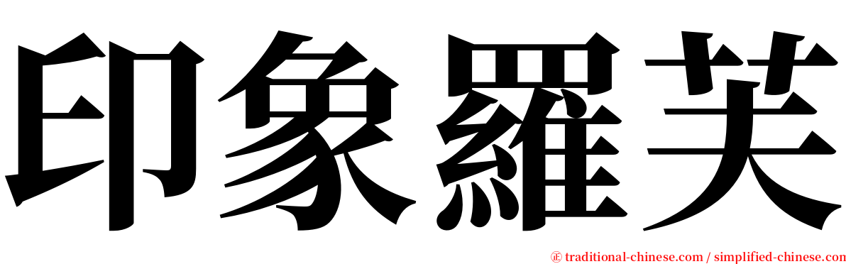 印象羅芙 serif font