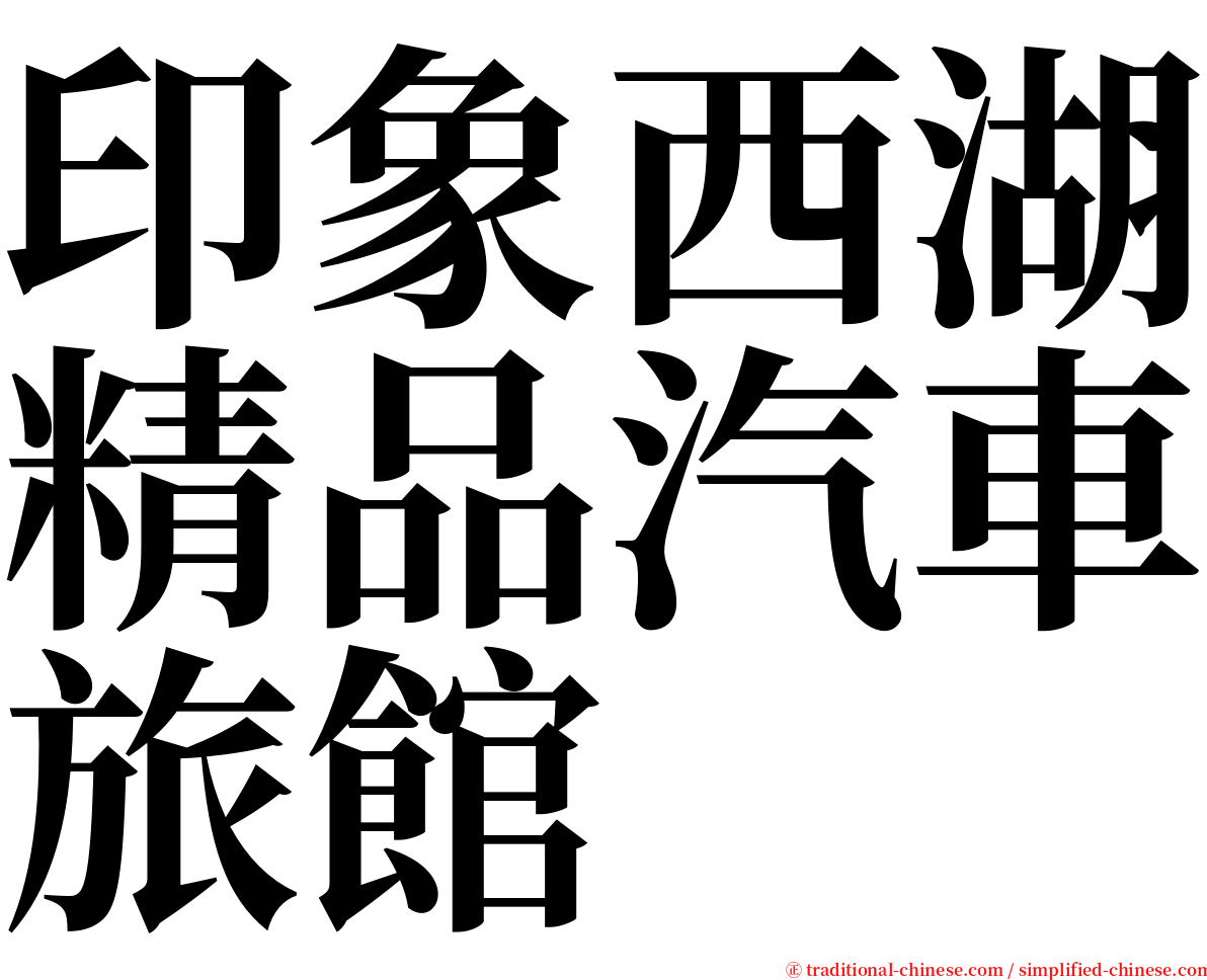 印象西湖精品汽車旅館 serif font