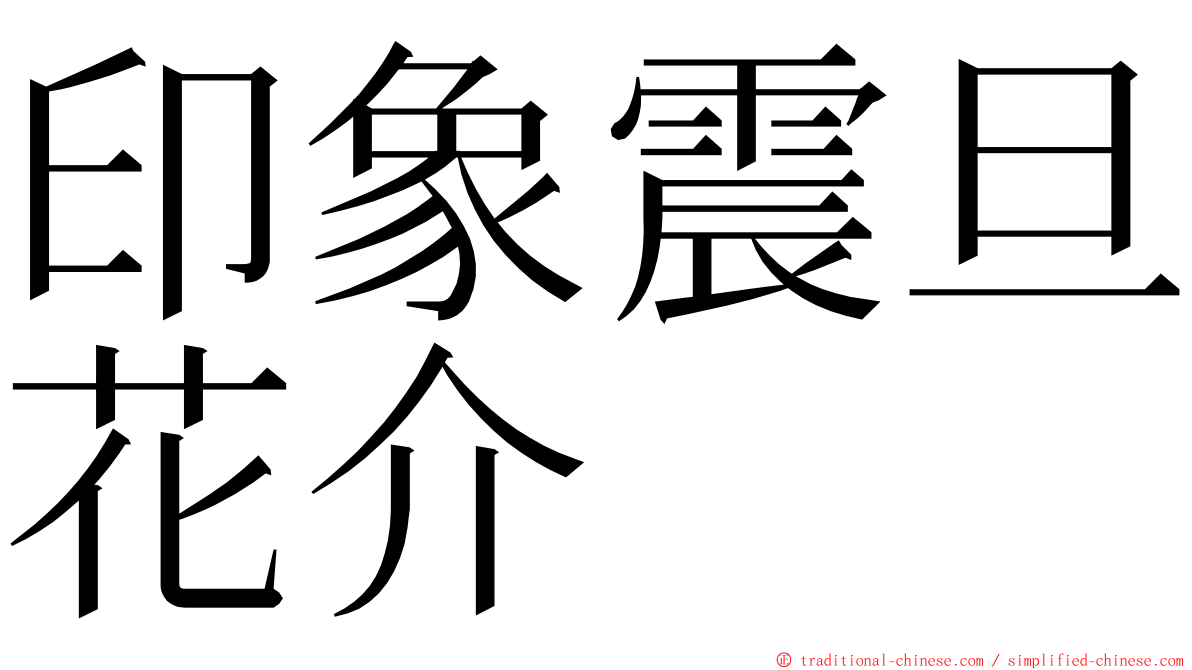 印象震旦花介 ming font