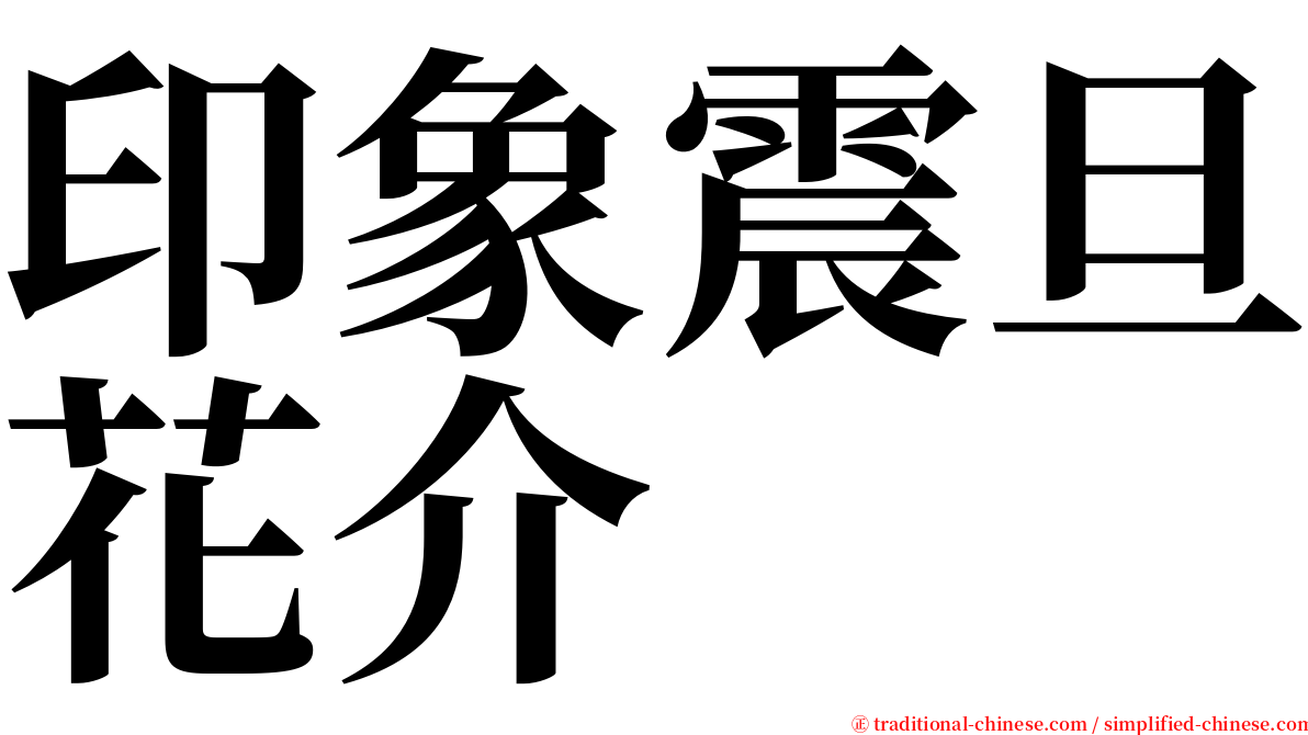 印象震旦花介 serif font