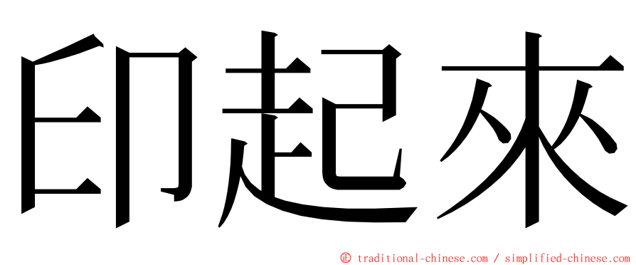印起來 ming font