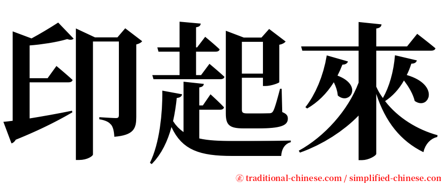 印起來 serif font