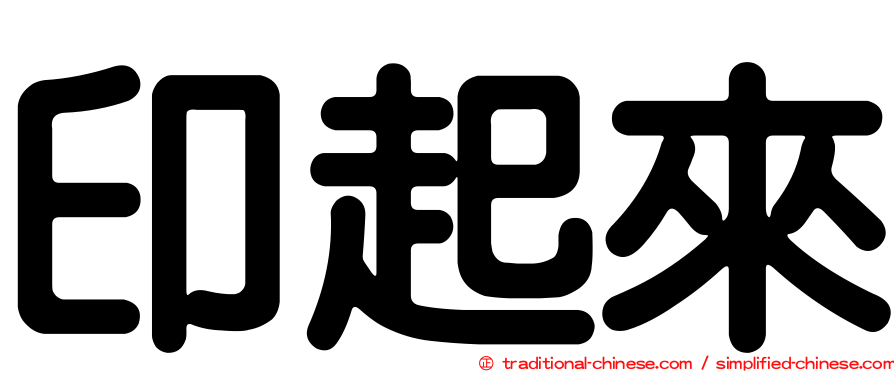 印起來