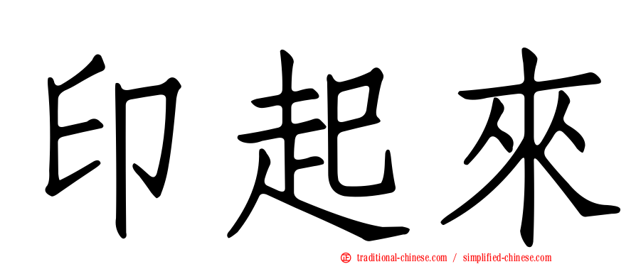 印起來