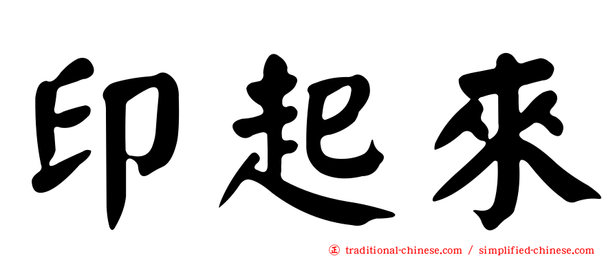 印起來