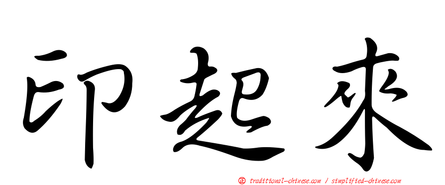 印起來