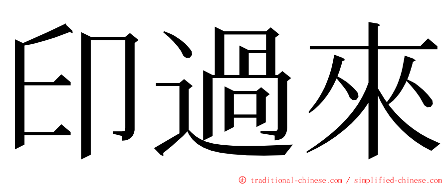 印過來 ming font