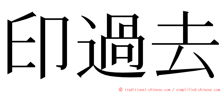 印過去 ming font