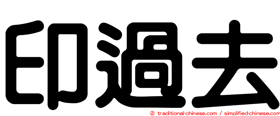 印過去