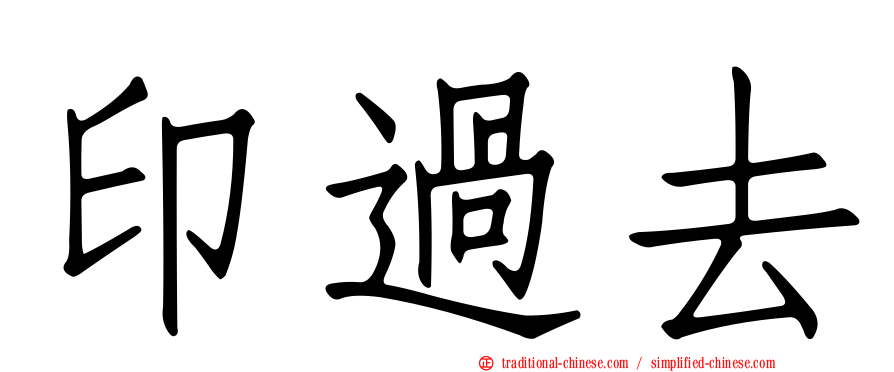 印過去