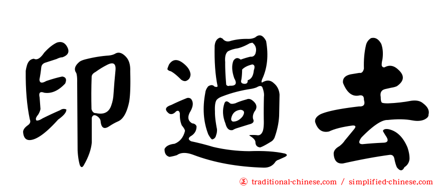印過去
